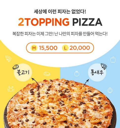 도미노피자, 나만의 피자 만들고 합리적인 가격으로 즐기자