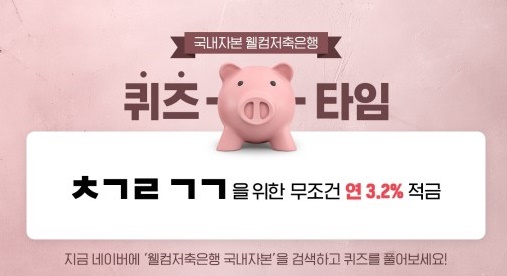 웰컴저축은행 국내자본. /사진=버즈빌 퀴즈타임 캡처