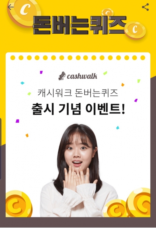캐시워크 돈버는퀴즈. /사진=캐시워크 애플리케이션 화면 캡처