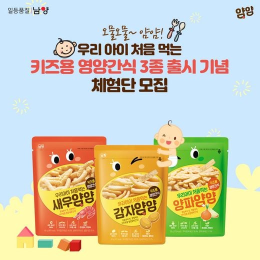 남양유업, 키즈용 영양간식 ‘우리아이 처음먹는 얌얌’ 3종 출시 기념 이벤트 진행
