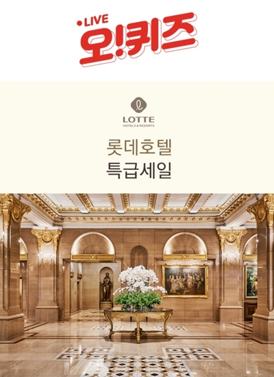 롯데호텔특급세일. /사진=오퀴즈 캡처
