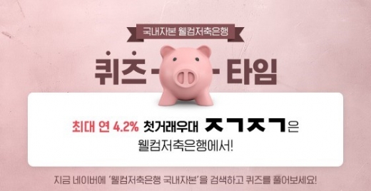 웰컴저축은행 국내자본. /사진=버즈빌 퀴즈타임 캡처