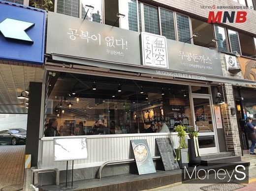 무공돈까스 신논현역점 (사진=강동완 기자)
