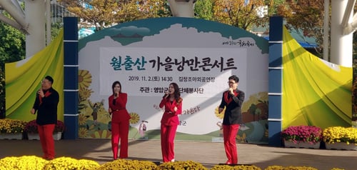 영암 월출산국화축제 가을 낭만콘서트가 관광객들에 인기를 얻고 있다. 오는 9일에는 '해야 해야'의 김학래가 출연해 가을 낭만을 선사할 예정이다. /사진제공=영암군