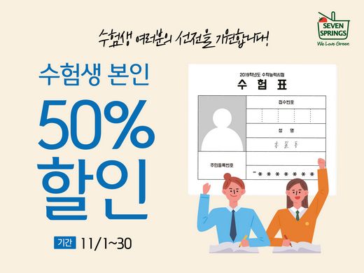 세븐스프링스, ‘11월 할인 프로모션’ 실시