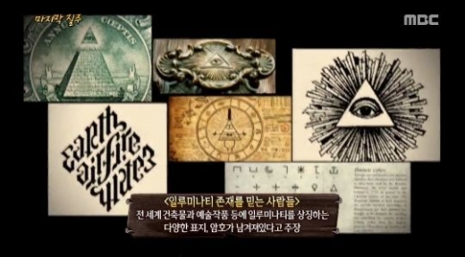 일루미나티. /사진=MBC '신비한TV서프라이즈' 방송화면 캡처