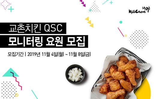 교촌치킨, QSC 모니터링요원 ‘미스터리샤퍼’ 모집