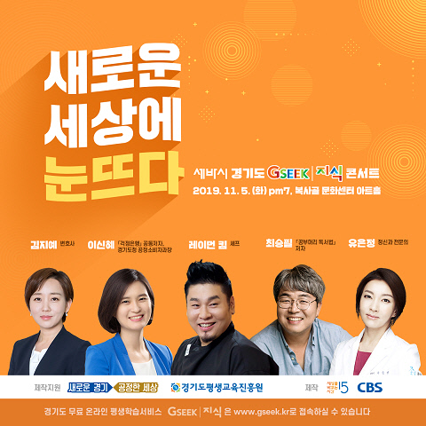 2019년 경기도지식 콘서트(포스터). / 사진제공=경기도