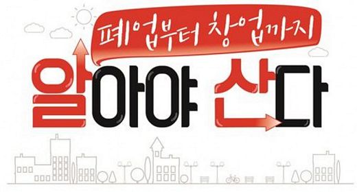 소상공인방송, ‘폐업부터 창업까지 알아야 산다-희망 폐업 톡’ 방송