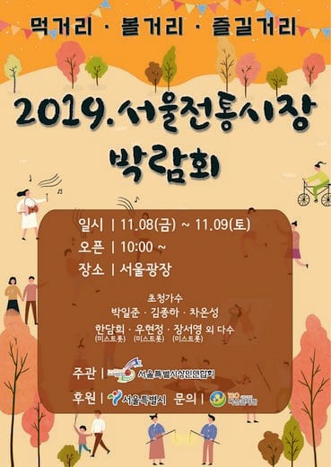 전통시장 부흥을 책임진다! ‘2019.서울시 전통시장 박람회’ 11월 8일 개최