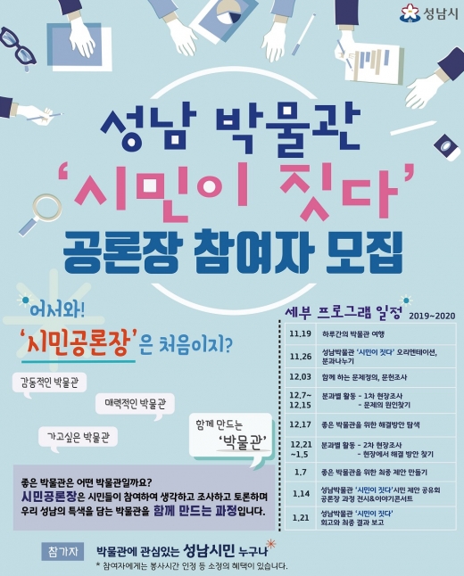 문화예술과-‘성남박물관 시민이 짓다’ 공론장 참여자 모집 안내 포스터. / 사진제공=성남시