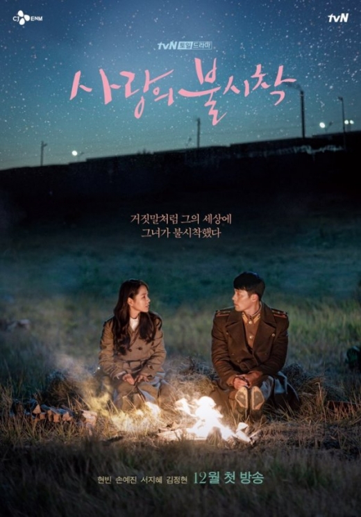 현빈 손예진. /사진=사랑의 불시착 포스터