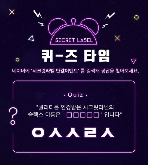 시크릿라벨. /사진=퀴즈타임 캡처  
