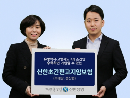 신한생명, 유병력자 가입 편한 '초간편고지암보험' 출시