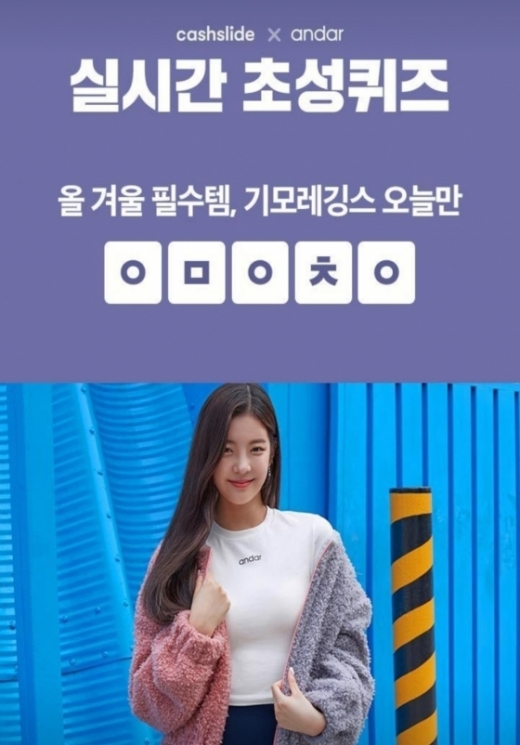 안다르 피치레깅스 대란. /사진=캐시슬라이드 애플리케이션 화면 캡처