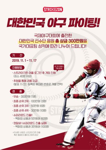 스트라이크존, 2020 도쿄올림픽 야구 본선 진출권 획득 기원 ‘야구대표팀 응원 이벤트’ 진행