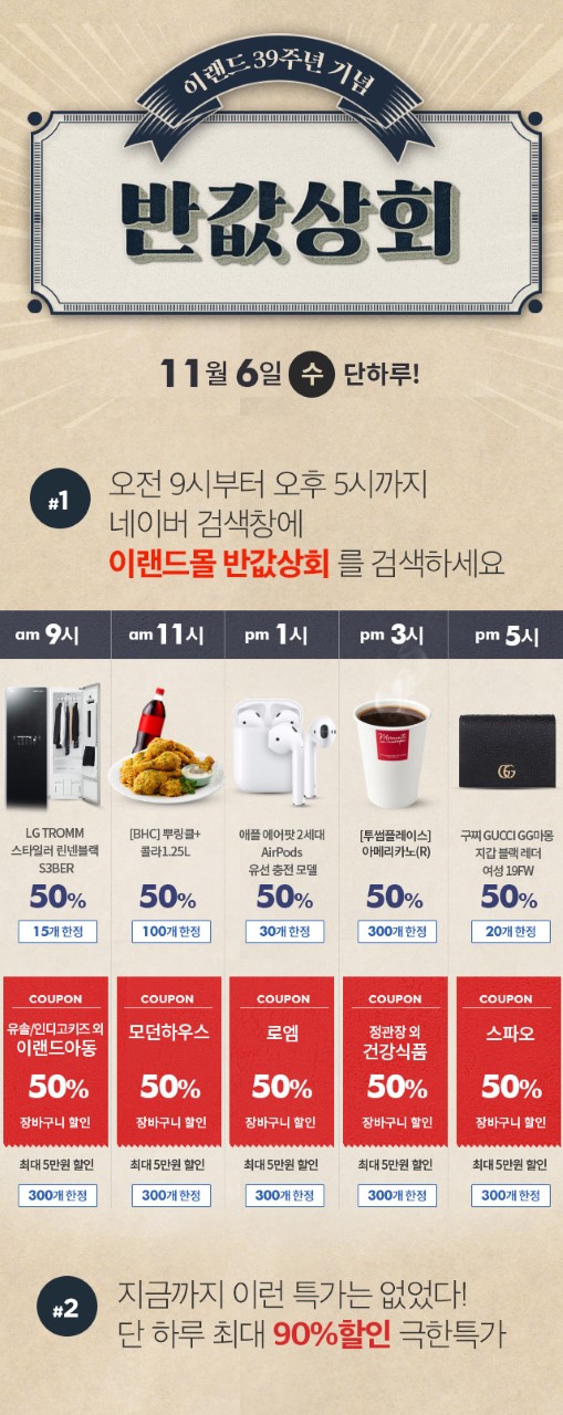 6일 이랜드몰 반값상회 개설… 최대 90% 할인특가
