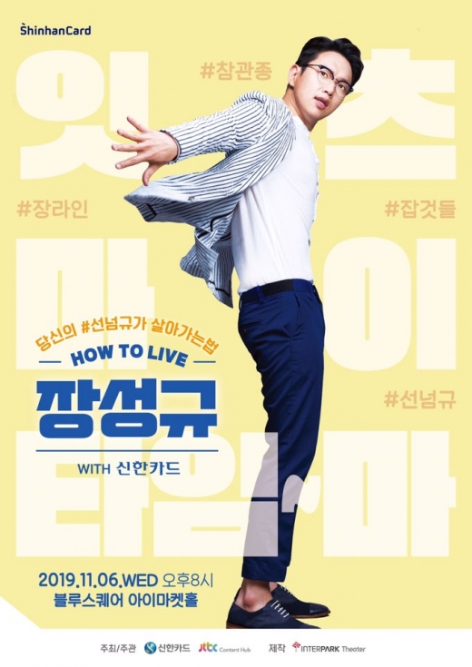장성규 팬미팅. /사진=신한카드