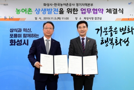 화성시, 한국농어촌공사 경기지역본부와 농촌협약 시범 체결 위한 MOU 체결. / 사진제공=화성시
