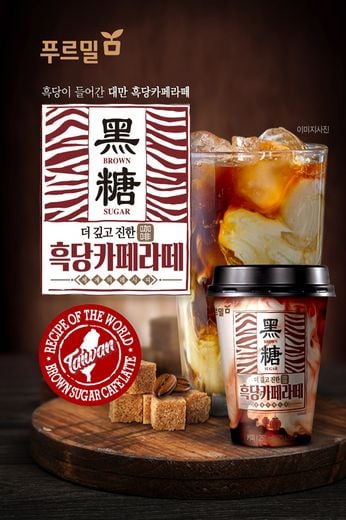 푸르밀, 대만 현지의 맛 ‘더 깊고 진한 흑당카페라떼’ … 진한 캐러멜 흑당에 신선한 우유와 커피 조합으로