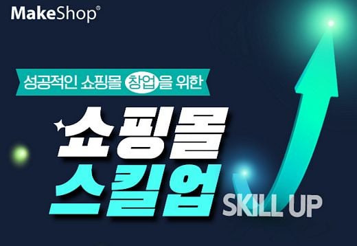 메이크샵, ‘쇼핑몰 스킬업’ 창업교육 개최 … 상담 · 쇼핑몰 구축 시 최대 170만 원 상당 혜택 제공