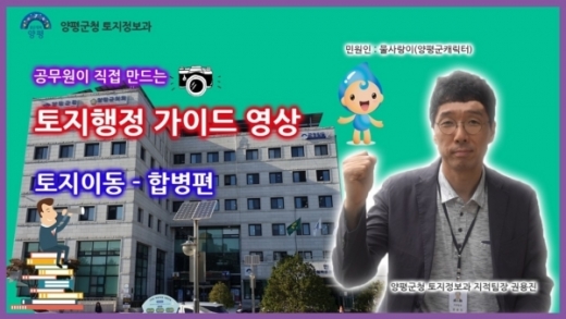 양평군 토지행정 가이드 영상. / 사진제공=양평군