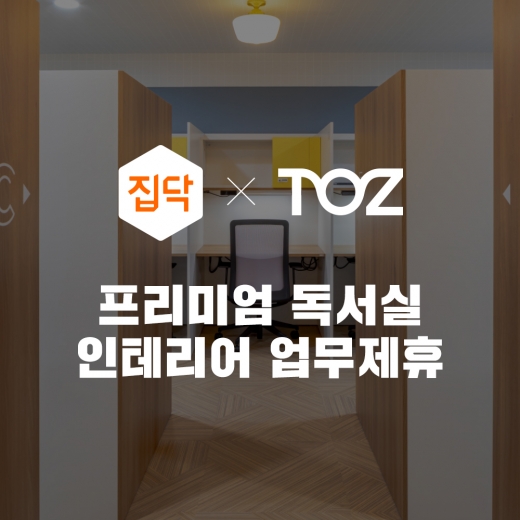 집닥이 공간서비스 그룹 토즈와 프리미엄 독서실 브랜드 ‘토즈 스터디랩’의 인테리어 업무제휴를 맺었다. /사진=집닥
