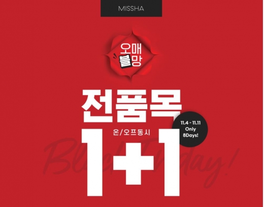 미샤 전품목 1+1. /사진=미샤 홈페이지 캡처  