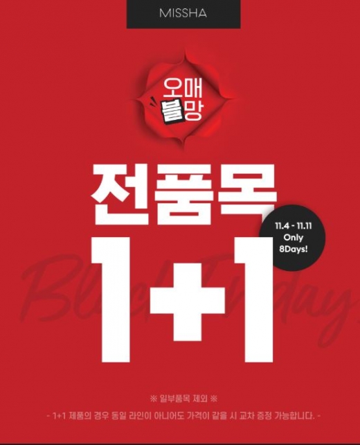 미샤 전품목 1+1. /사진=미샤 홈페이지 제공  