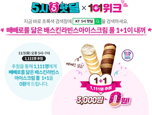 KT 5시 핫딜. /사진=KT 제공  