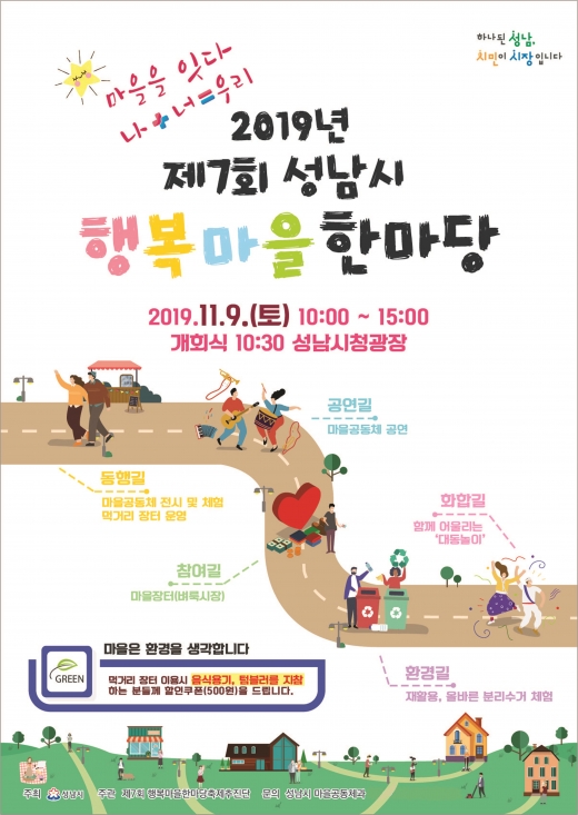 성남시 ‘제7회 행복마을 한마당’ 행사 안내 포스터. / 사진제공=성남시