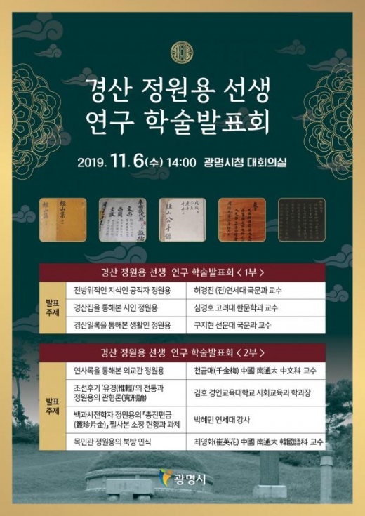 광명시, 경산 정원용 연구 학술발표회 포스터. / 사진제공=광명시