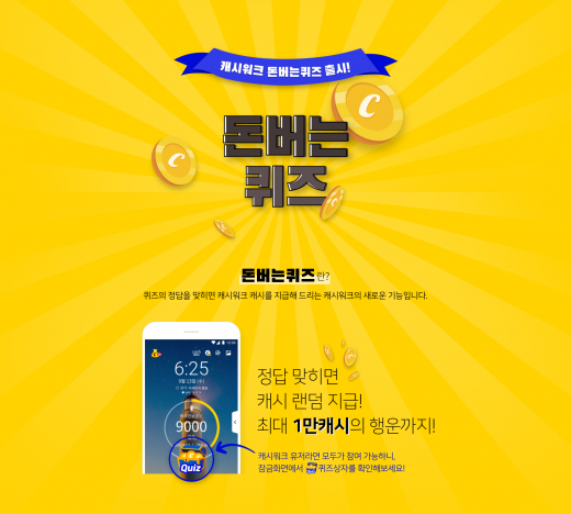 캐시워크돈버는퀴즈. /사진=캐시워크 홈페이지 캡처  