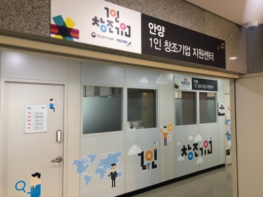 안양 1인 창조기업 지원센터. / 사진제공=안양창조산업진흥원