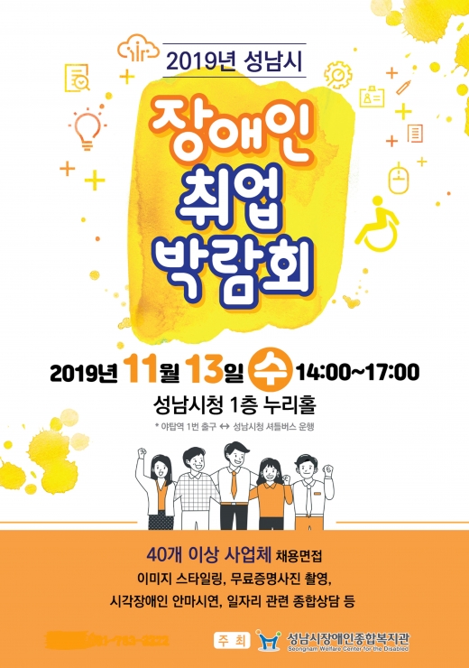 성남시 장애인 취업박람회 포스터. / 사진제공=성남시