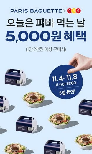 파리바게뜨 ‘파바 딜리버리’, 배달앱 요기요 8일까지 저렴하게