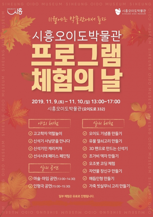 시흥오이도박물관 체험의 날 포스터. / 사진제공=시흥시