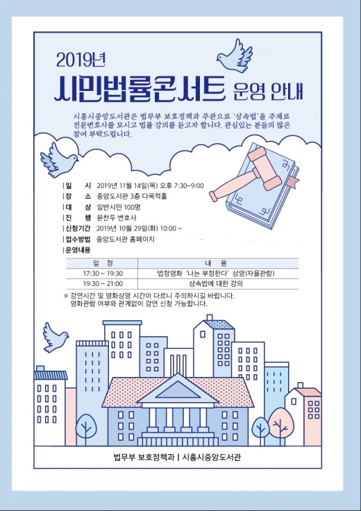 시흥시중앙도서관, 2019 시민법률콘서트 포스터. / 사진제공=시흥시