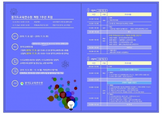 경기도교육연수원 개원 7주년 미래교육 포럼 홍보물. / 사진제공=경기도교육청