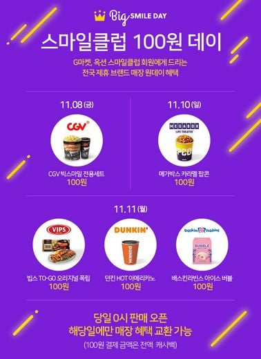 G마켓-옥션, 11월 8/10/11일 멤버십제 ‘스마일클럽’ 회원만을 위한 ‘100원데이’ 진행