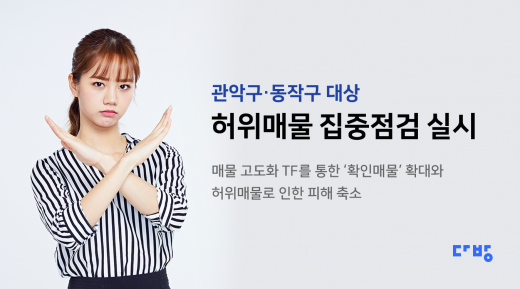 다방이 서울 관악·동작구 대상 허위매물 집중 점검을 실시했다. /사진=스테이션3 