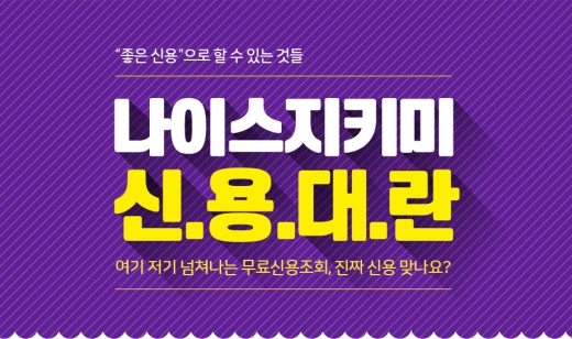 나이스지키미 신용대란. /사진=나이스지키미 홈페이지 제공   