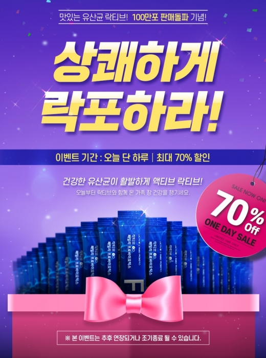 700조유산균락티브특가. /사진=락티브 제공    