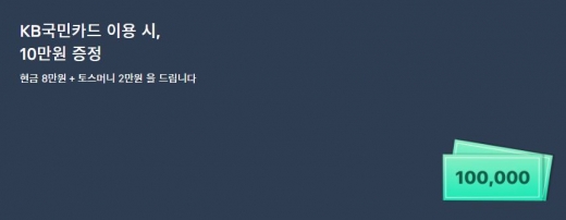 10만원토스이벤트. /사진=토스 홈페이지 캡처  