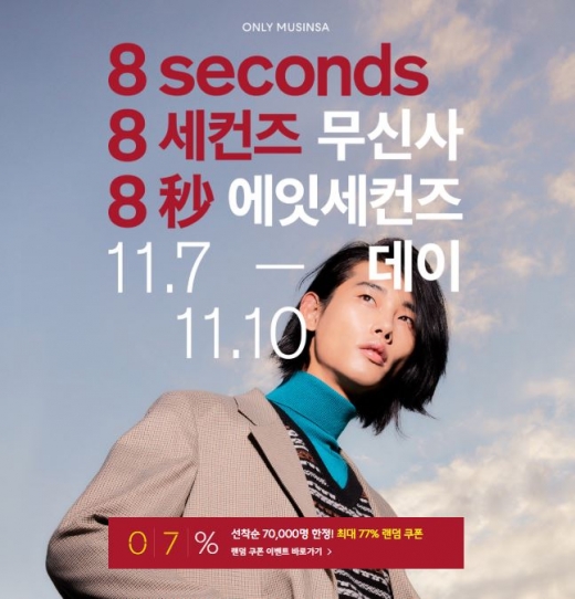 무신사 에잇세컨즈 데이. /사진=무신사 홈페이지 캡처  