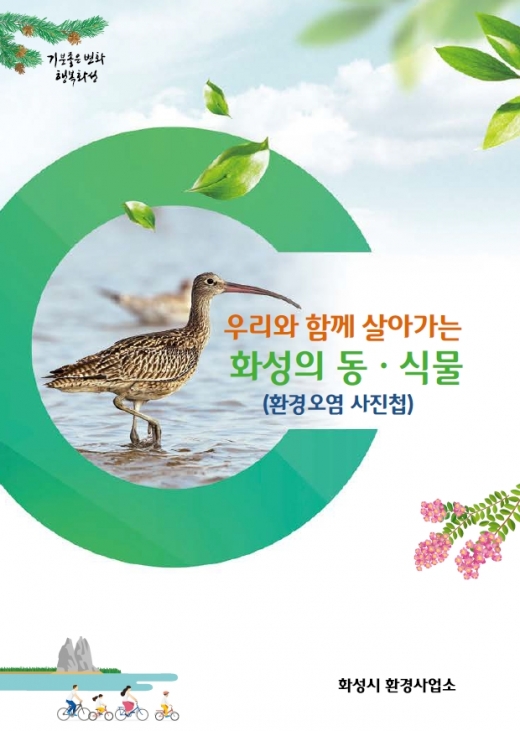 환경오염 사진첩 표지. / 사진제공=화성시