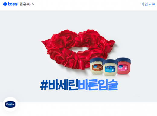 바세린바른입술. /사진=토스 애플리케이션 화면 캡처