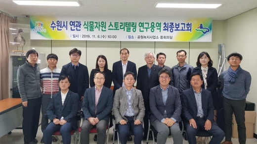 식물자원 스토리텔링 최종보고회. / 사진제공=수원시