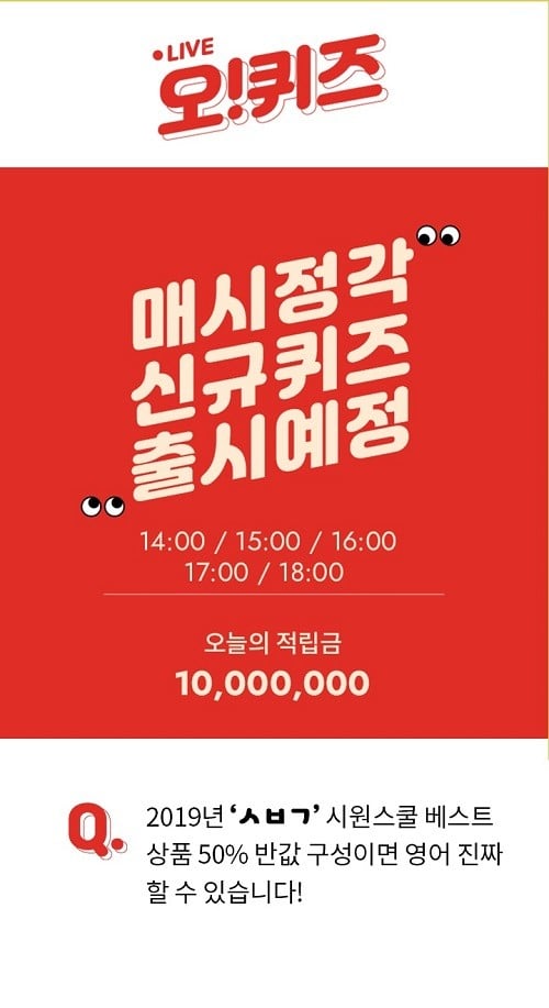 시원스쿨 2차반값대란. /사진=오퀴즈 홈페이지