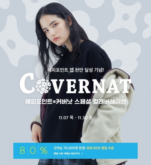 해피포인트 커버낫 콜라보. /사진=무신사 홈페이지 캡처